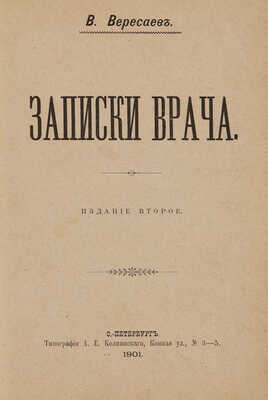 Вересаев В. Записки врача / Изд. 2-е. СПб.: Типография А.Е. Колпинского, 1901.